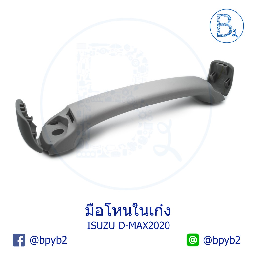 อะไหล่แท้-มือโหนในเก๋ง-isuzu-d-max20-23-mu-x-ปี-21-23