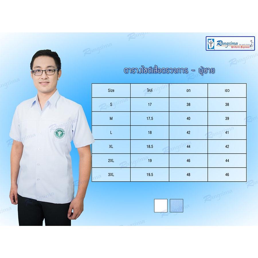 เสื้อตรวจการสาธารณสุข-ชาย-รังสิมา