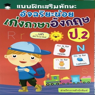 หนังสือ แบบฝึกเสริมทักษะอัจฉริยะน้อย เก่งภาษาอังกฤษ ป.2 การเรียนรู้ ภาษา ธรุกิจ ทั่วไป [ออลเดย์ เอดูเคชั่น]