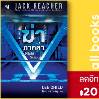 ฆ่าภาคค่ำ Night School | น้ำพุ Lee Child