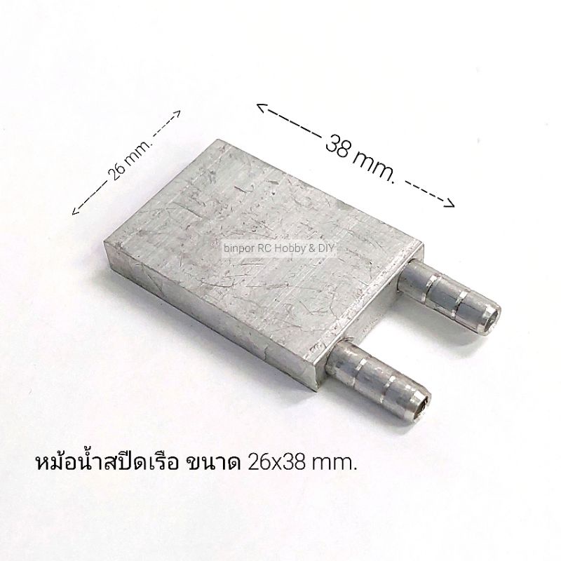 หม้อน้ำสปีดเรือ-ขนาด-26x38-mm