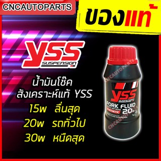 YSS FORK FLUID น้ำมันโช๊ค สังเคราะห์แท้ 15W / 20W / 30W ขนาด 250 ml (1ขวด) [ของแท้100%]