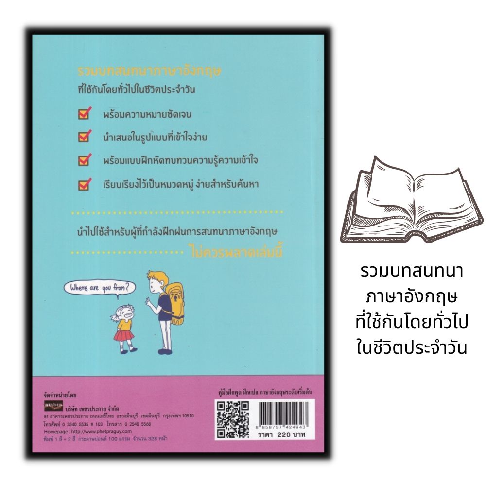 หนังสือ-คู่มือฝึกพูด-ฝึกแปลภาษาอังกฤษระดับเริ่มต้น-ภาษาอังกฤษ-การใช้ภาษาอังกฤษ-การออกเสียง-การแปลภาษาอังกฤษ