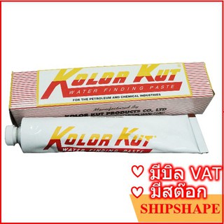 สินค้า น้ำยาวัดน้ำ Kolor Kut ขนาด 85กรัม(3 ออนซ์) รุ่น KK01 ออกใบกำกับภาษีได้ครับ