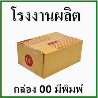 กล่องไปรษณีย์ กล่องพัสดุ(เบอร์ 00) กระดาษ KA ฝาชน พิมพ์จ่าหน้า (1 ใบ) กล่องกระดาษ