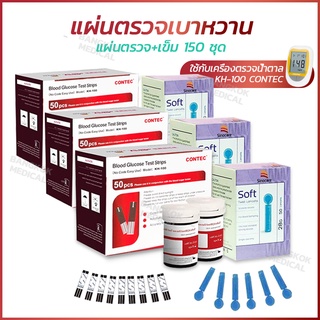 150 ชิ้น เข็มเจาะเลือด Test Strips 150 ชิ้น สำหรับเครื่องตรวจระดับน้ำตาลในเลือด สำหรับเครื่องตรวจน้ำตาล KH-100 CONTEC