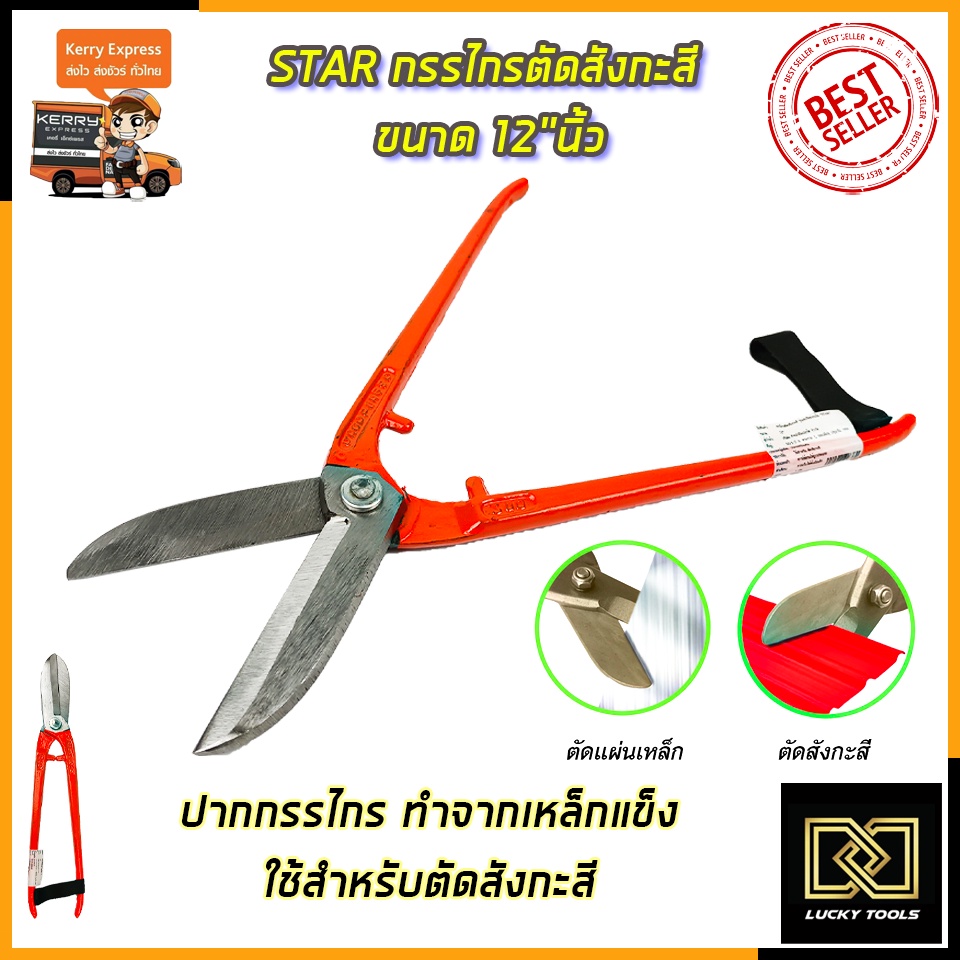 star-กรรไกรตัดสังกะสี-ขนาด-12-นิ้ว