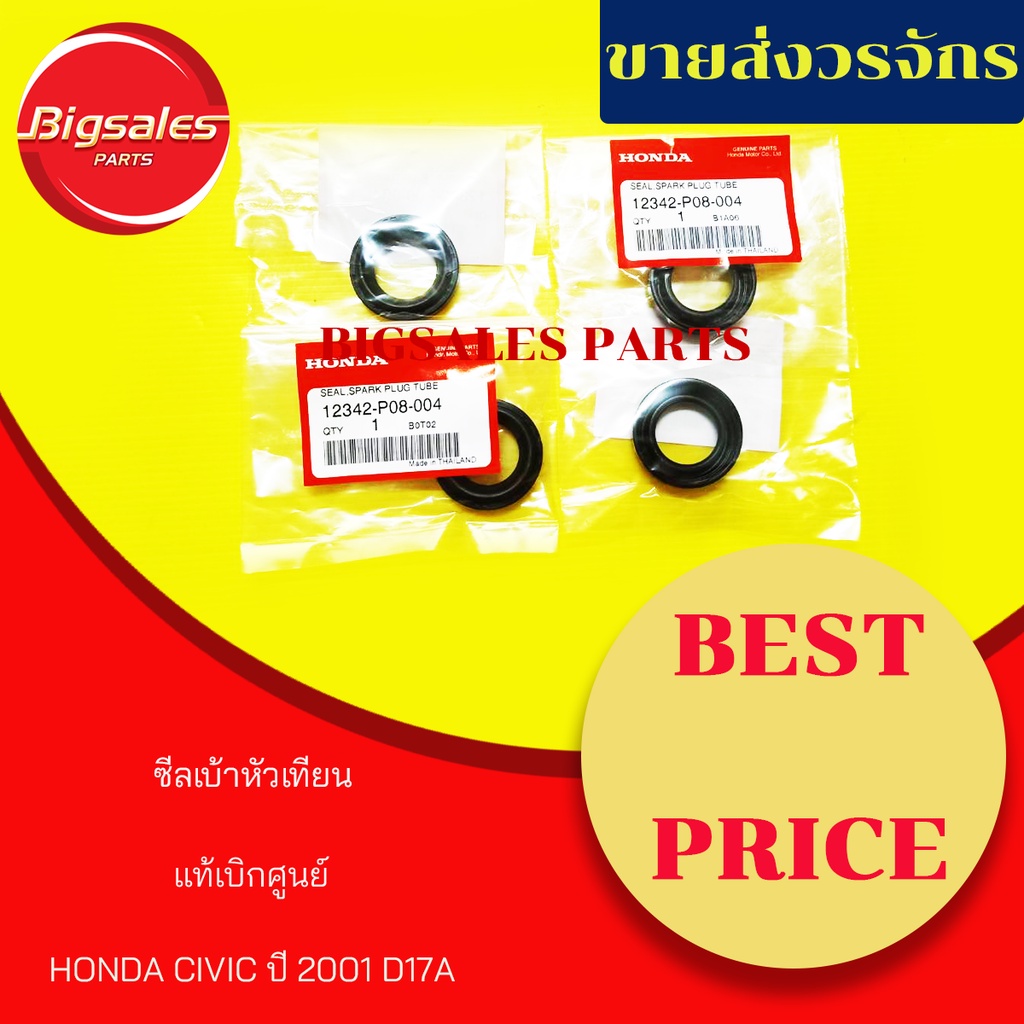 ซีลเบ้าหัวเทียน-honda-civic-ปี-2001-d17a-แท้เบิกศูนย์-1-ชุด-มี-4-ตัว