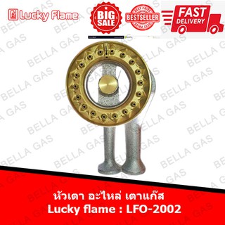 หัวเตา Lucky Flame รุ่น LFO 2002 อะไหล่ของแท้ ฝาทองเหลือง