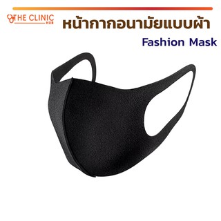 หน้ากากอนามัย FASHION MASK ผ้าปิดจมูกปิดปาก ป้องกันมลภาวะ ฝุ่นละออง ควัน และป้องกันเชื้อโรค ป้องกันแดดและ UV