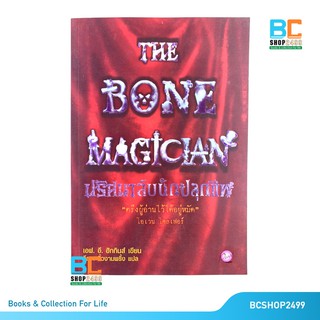 ปริศนาลับนักปลุกชีพ The bone magician โดย   อี.ฮิกกินส์