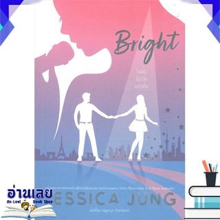 [พร้อมส่ง] หนังสือใหม่มือหนึ่ง Bright ไฟฝันไม่มีวันมอดดับ