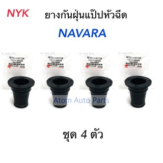 NYK ยางกันฝุ่นหัวฉีด NAVARA ยางกันฝุ่นแป๊ปหัวฉีด (ชุด 4 ตัว) รหัส.N0294