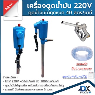 เครื่องดูดน้ำมัน 220V  ดูดน้ำมันได้ทุกชนิดทุกชนิด 40 ลิตร/นาที  แถมฟรี หัวจ่ายธรรมดา สายยางยาว