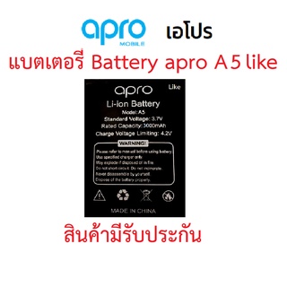 ภาพหน้าปกสินค้าแบตเตอร์รี่มือถือ Apro รุ่น A5 Like สินค้าใหม่ จากศูนย์ APRO THAILAND ที่เกี่ยวข้อง