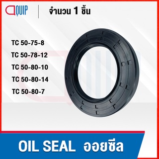 OIL SEAL ( NBR ) TC50-75-8 TC50-78-12 TC50-80-10 TC50-80-14 TC50-80-7 ออยซีล ซีลกันน้ำมัน กันรั่ว และ กันฝุ่น