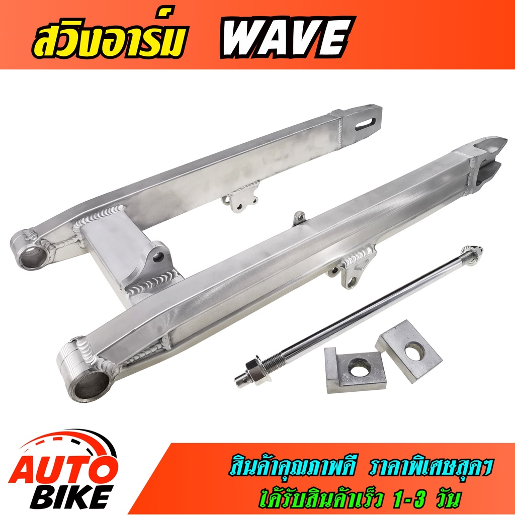 สวิงอาร์มวิบาก-wave-110-wave-100-dream-เก่า-ทรงเอเชีย-สวิงอาร์ม-มิเนียม-เวฟ-ดรีม-พร้อมแกน-น๊อต-หางปลาครบชุด