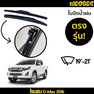 ใบปัดน้ำฝน ที่ปัดน้ำฝน ใบปัด ทรง AERO Isuzu D Max 2016 2017 ตรงรุ่น