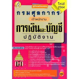 Chulabook|c111|9786164635906|หนังสือ|คู่มือสอบเจ้าพนักงานการเงินและบัญชีปฏิบัติงาน กรมศุลกากร