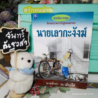 นายเลากะงังฆ์  / นายตำรา  ณ เมืองใต้