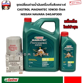 Castrol ชุดเปลี่ยนถ่ายน้ำมันเครื่อง NISSAN NAVARA D40,NP300 คาสตรอล แมคาเทค ดีเซล 10W-30 6+1 ลิตร แถมแหวน 1 ตัว