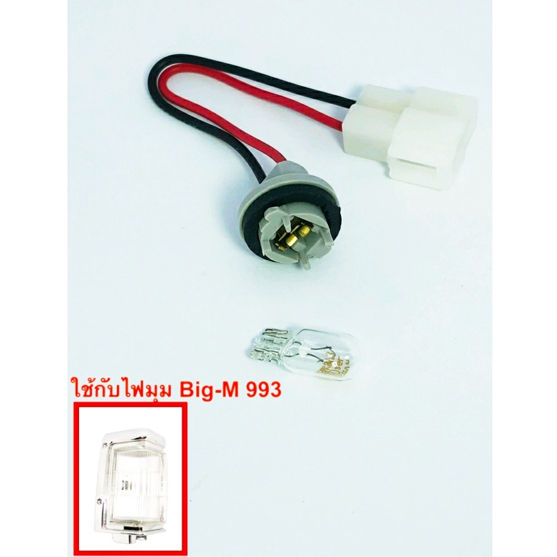 ขั้วไฟหรี่มุมnissan-big-m-bd993-1ชุด