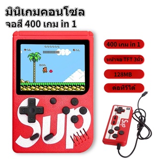 ภาพขนาดย่อของสินค้าเกมกด เกมบอย มินิเกมคอนโซล พกพา 400 เกม in 1 ชิ้น พร้อมจอสี ขนาด 3 นิ้ว