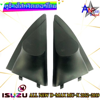 หูช้างใส่เสียงแหลม ทวิตเตอร์โดม ตรงรุ่น ISUZU ALL NEW D-MAX / MU-X 2012-2019 สีดำ