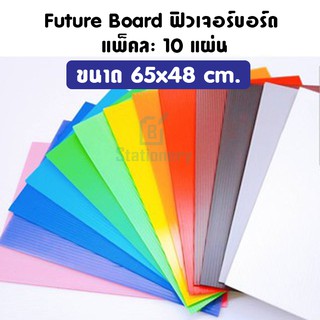 ฟิวเจอร์บอร์ด ขนาด 65x49 cm. แพ็คละ 10 แผ่น Future Board ชนิดลอนลูกฟูกคุณภาพดี