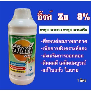 ซิ้งค์ Zn 8% โฟซิงค์ 10% ธาตุอาหารสำหรับพืช  1 ลิตร