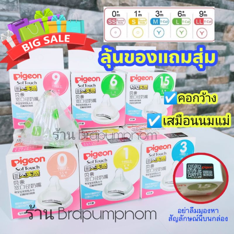 ราคาและรีวิวจุกนม​ Pigeon Soft Touch คอกว้าง​ เสมือนนมแม่ ของแท้นำเข้า พร้อมส่ง​จากไทย SS -​ LLL วันผลิตใหม่ ไม่ค้างสต๊อก