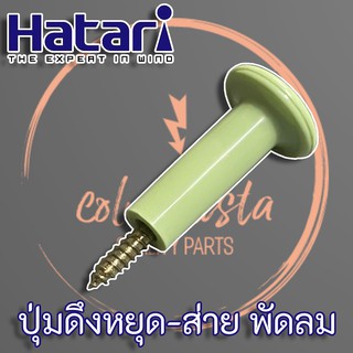 Hatari ปุ่มดึงหยุด-ส่าย พัดลม แท้ สำหรับพัดลมขนาด 12" - 18" พร้อมสกรูยึด