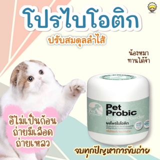 Pet Probic โปรไบโอติกสำหรับสัตว์เลี้ยง  ช่วยปรับสมดุลลำไส้ ท้องเสีย ถ่ายเหลว ท้องผูก จาก Pet Ordinary