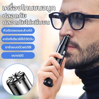 ภาพหน้าปกสินค้าเครื่องตัดขนจมูกไฟฟ้า ที่ตัดขนจมูกไฟฟ้า เครื่องโกนขนจมูก ขนรูหู แบบพกพา ชาร์จด้วยUSB กันน้ำ ตัดง่าย ไม่หนีบขน เสียงเบา ที่เกี่ยวข้อง