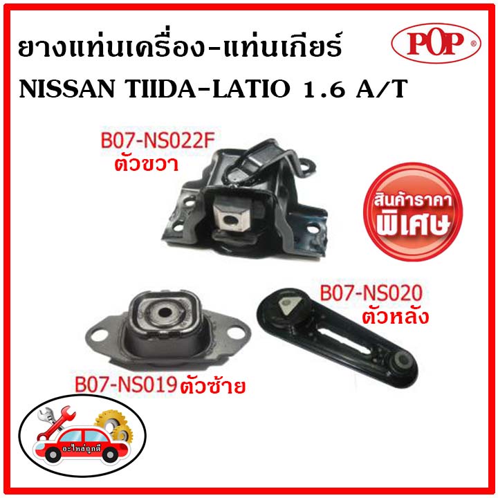 pop-ยางแท่นเครื่อง-นิสสัน-ทีด้า-1600-ซีซี-เกียร์ออโต้-nissan-tiida-latio-1-6-a-t-ราคาสุดคุ้ม