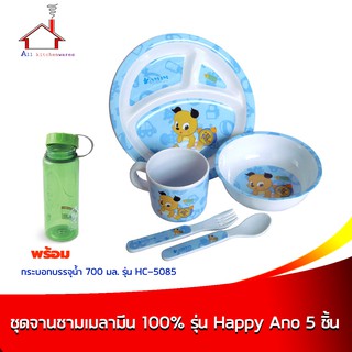 ชุดจานชามเมลามีนเด็ก 100% รุ่น Happy Ano (5 ชิ้น/ชุด) พร้อม กระบอกบรรจุน้ำ 700 ml. รุ่น HC-5085 สีเขียว