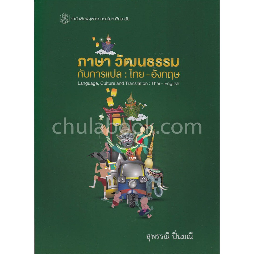 9789740338468-c112-ภาษา-วัฒนธรรมกับการแปล-ไทย-อังกฤษ-language-culture-and-translation-thai-english