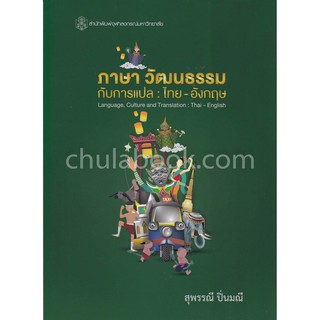 9789740338468 c112 ภาษา วัฒนธรรมกับการแปล ไทย-อังกฤษ (LANGUAGE, CULTURE AND TRANSLATION: THAI-ENGLISH)