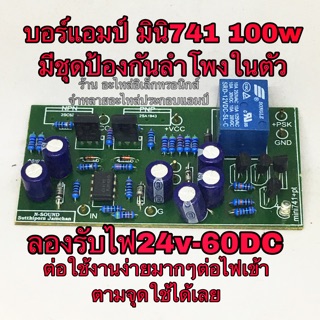 บอร์ดแอมป์ เครื่องขยายเสียง มินิ741 100w+ป้องกันลำโพง