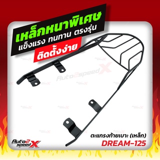 🔥🔥 แถมฟรีตาข่าย แร็คท้าย DREAM125 ตรงรุ่น อย่างหนาแข็งแรง