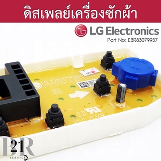 EBR83079937 แผงหน้าจอ แผงปุ่มกด แผงดิสเพล์ เครื่องซักผ้า แอลจี เทียบจากพาทที่อยู่บนแผงเดิมเท่านั้น ใหม่แท้บริษัท