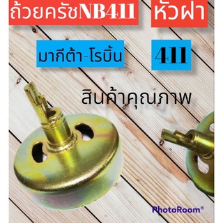 ฝาครอบครัชหัวผ่า เครื่องตัดหญ้า โรบิ้นNB411