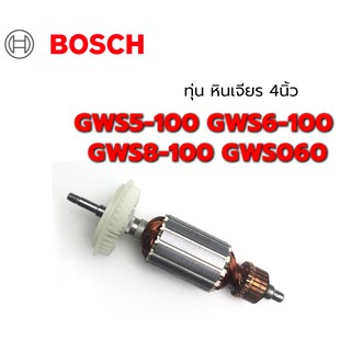ทุ่น GWS 5-100, 6-100, GWS 060, GGS 5000L (ใช้รุ่นเดียวกัน) บอช Bosch หินเจียร 4 นิ้ว