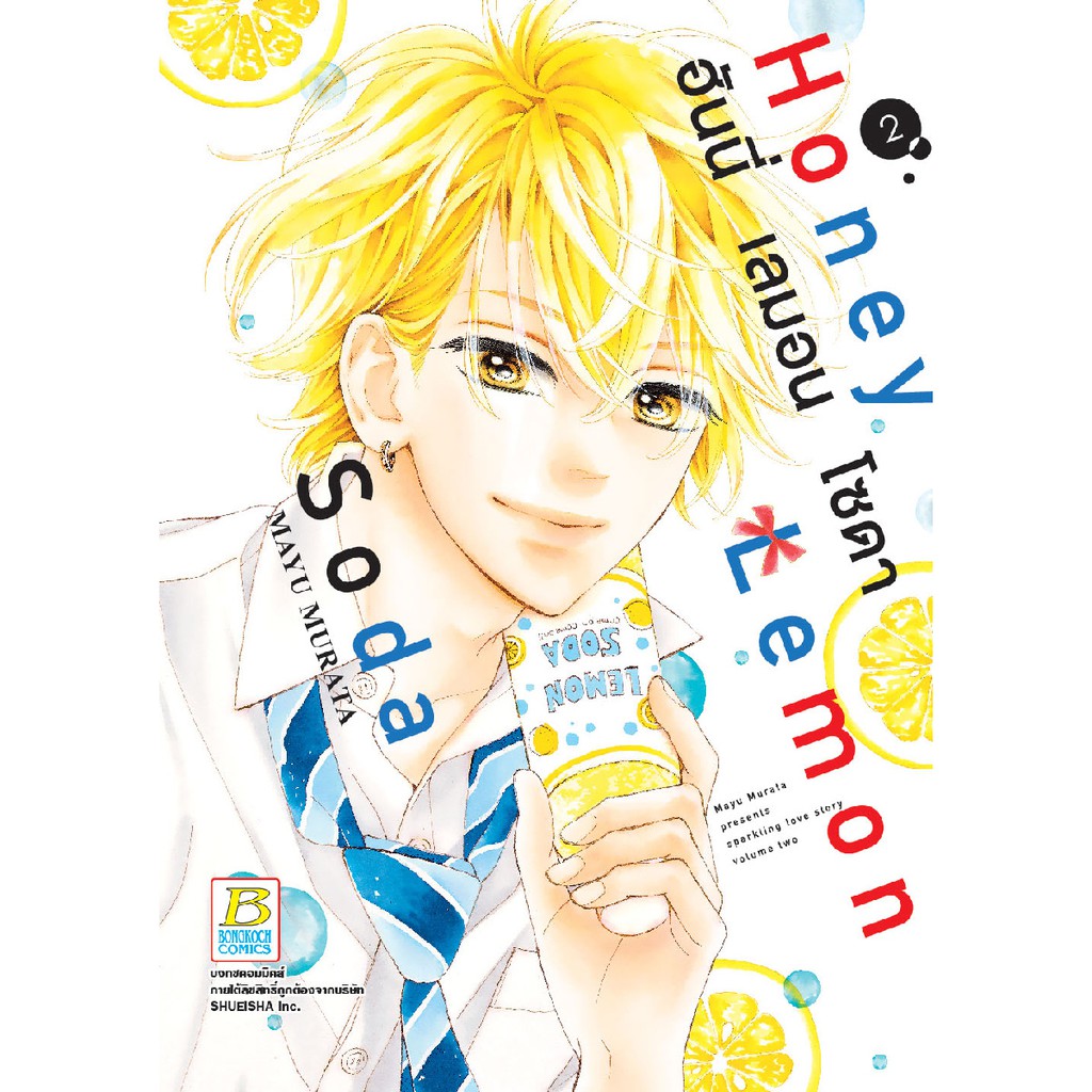 บงกช-bongkoch-หนังสือการ์ตูน-เรื่อง-honey-lemon-soda-ฮันนี่-เลมอน-โซดา-เล่ม-2