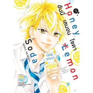 บงกช Bongkoch หนังสือการ์ตูน เรื่อง Honey Lemon Soda ฮันนี่ เลมอน โซดา เล่ม 2