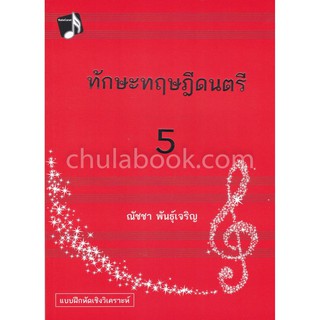 9786165657129ทักษะทฤษฎีดนตรี เล่ม 5 (MUSIC THEORY: INTENSIVE PRACTICES, BOOK 5)