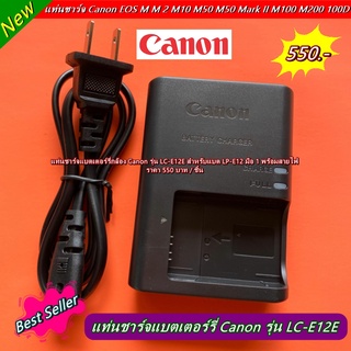 แท่นชาร์จแบต Canon M100 M200 M50 M10 M 2 M15 EOS 100D รุ่น LP-E12