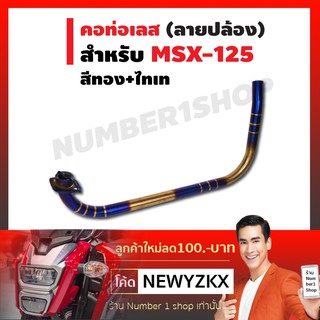 คอท่อสแตนเลสแท้ (ลายปล้อง) สำหรับ MSX-125 สีทอง+ไทเท