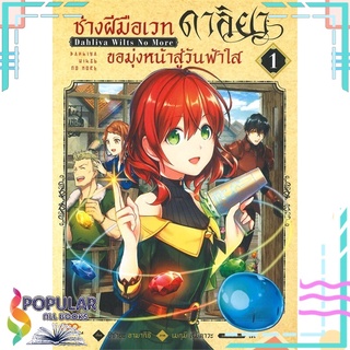 หนังสือ ช่างฝีมือเวท ดาลิยาขอมุ่งหน้าสู่วันฟ้าใส เล่ม 1#  DANGO MANGA