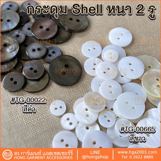 กระดุมเปลือกหอย Shell Buttons หนา 2รู #TG-00665 ขาว / #TG-00022 ดำ